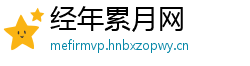 经年累月网